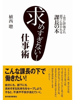 cover image of 求めすぎない!仕事術　――上司に評価され部下に好かれる課長の本